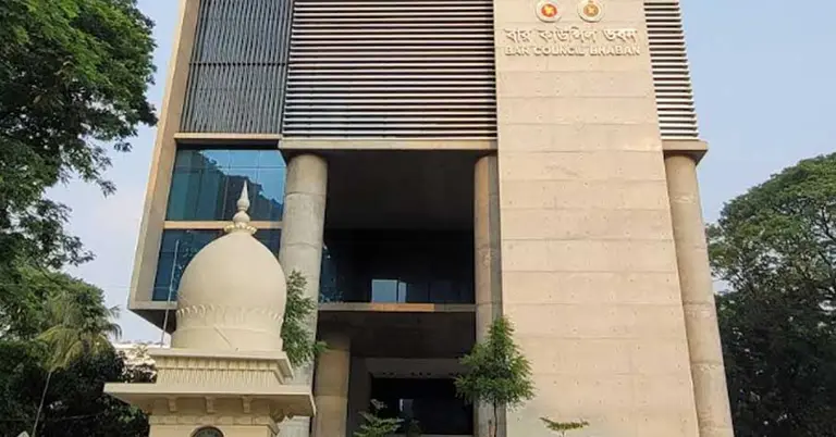 বার কাউন্সিল ভবন